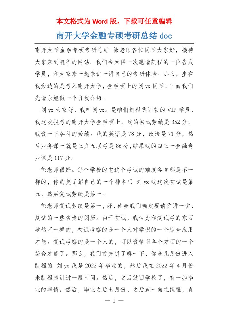 南开大学金融专硕考研总结doc