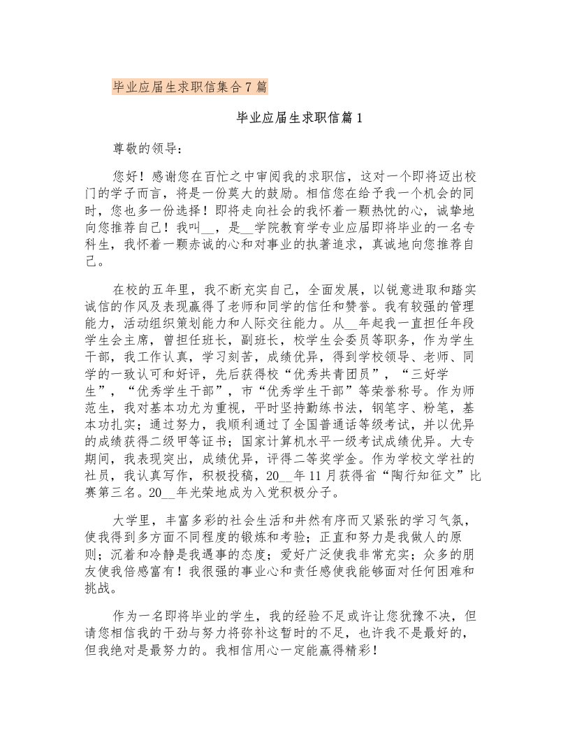 毕业应届生求职信集合7篇