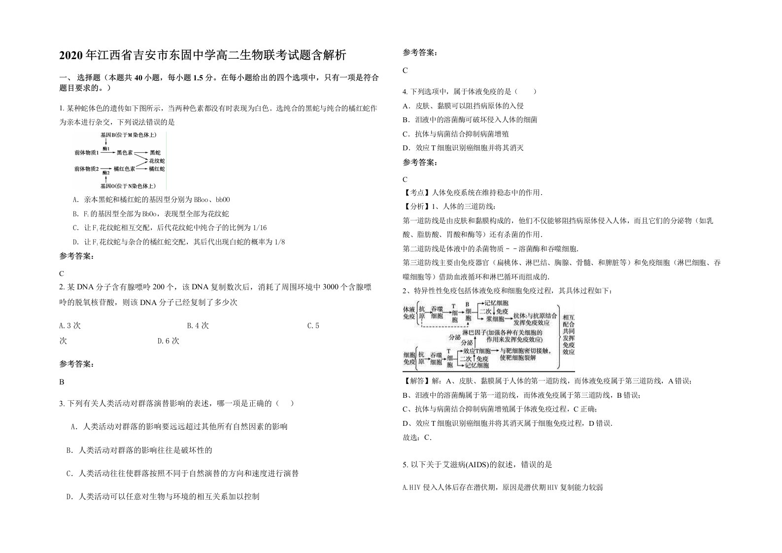 2020年江西省吉安市东固中学高二生物联考试题含解析