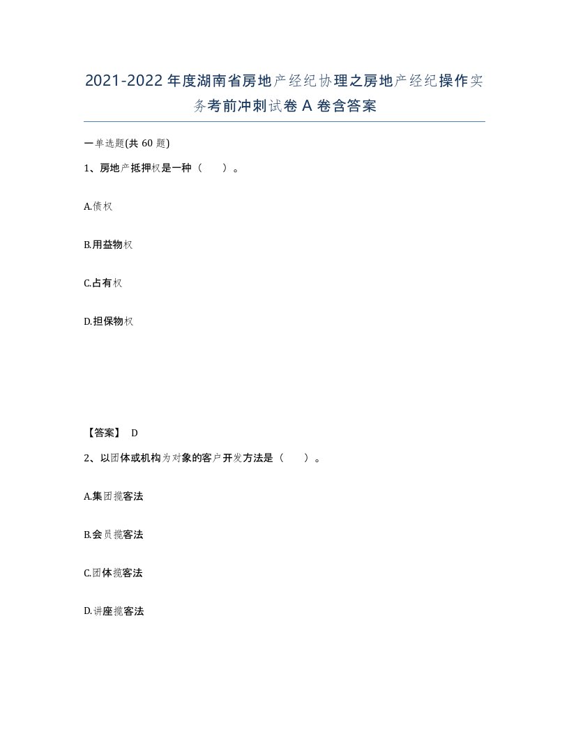 2021-2022年度湖南省房地产经纪协理之房地产经纪操作实务考前冲刺试卷A卷含答案