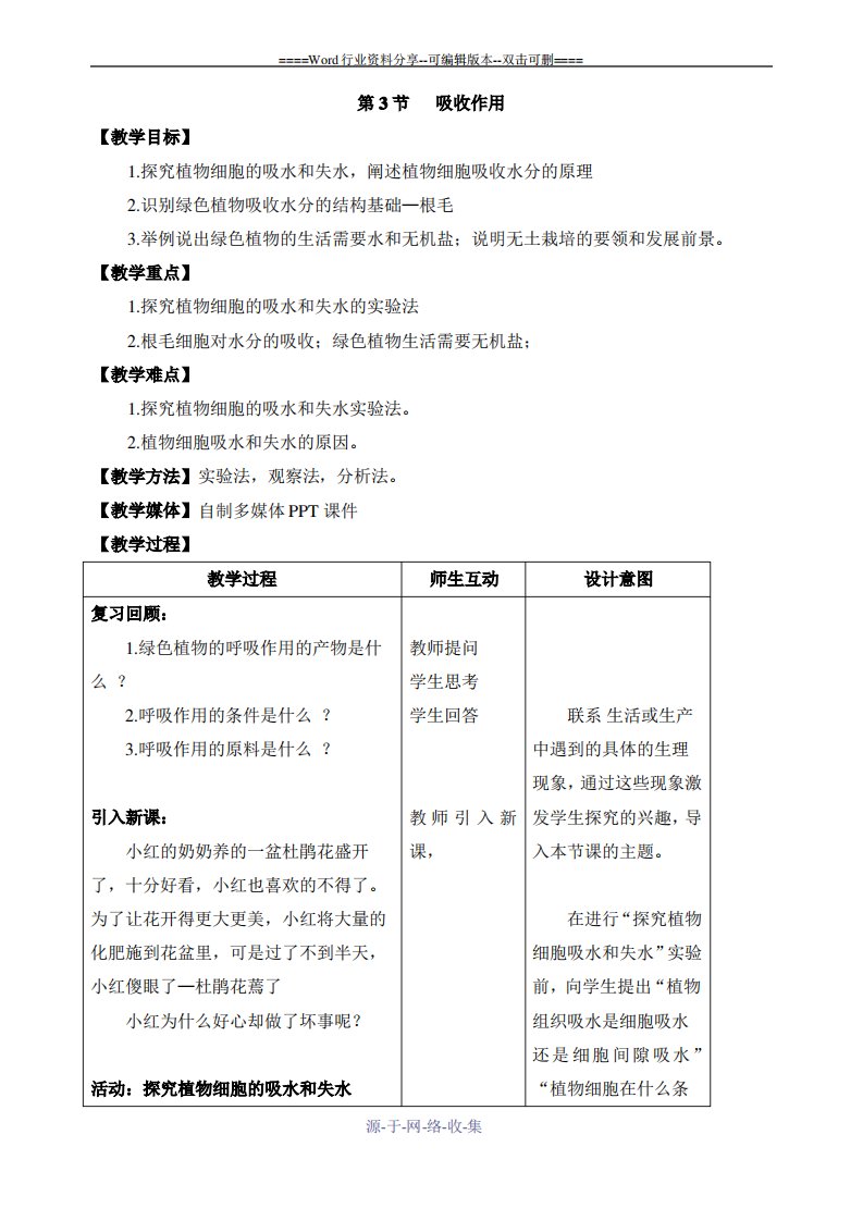 北师大版七年级生物上册5-3《吸收作用》教案1