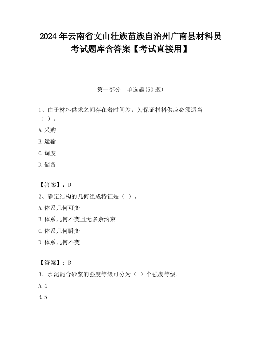 2024年云南省文山壮族苗族自治州广南县材料员考试题库含答案【考试直接用】