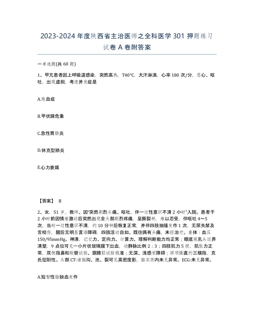 2023-2024年度陕西省主治医师之全科医学301押题练习试卷A卷附答案