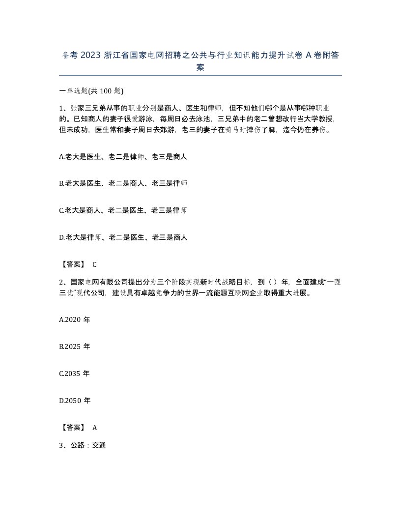 备考2023浙江省国家电网招聘之公共与行业知识能力提升试卷A卷附答案