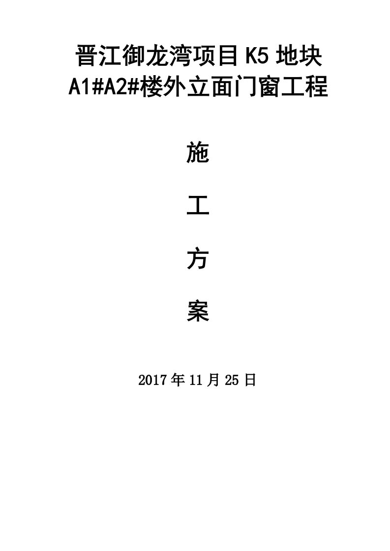 楼外立面门窗工程施工方案