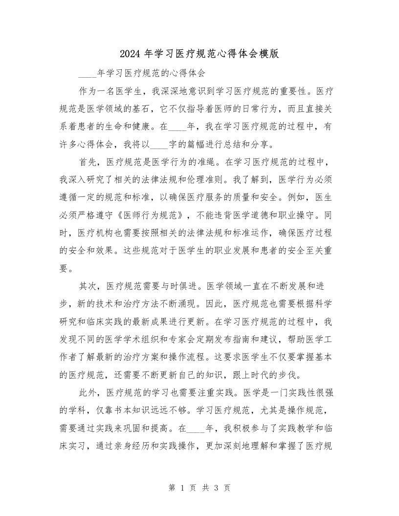 2024年学习医疗规范心得体会模版（2篇）