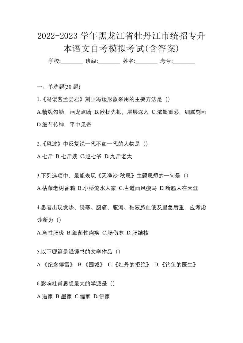 2022-2023学年黑龙江省牡丹江市统招专升本语文自考模拟考试含答案