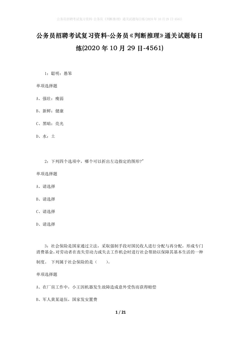 公务员招聘考试复习资料-公务员判断推理通关试题每日练2020年10月29日-4561