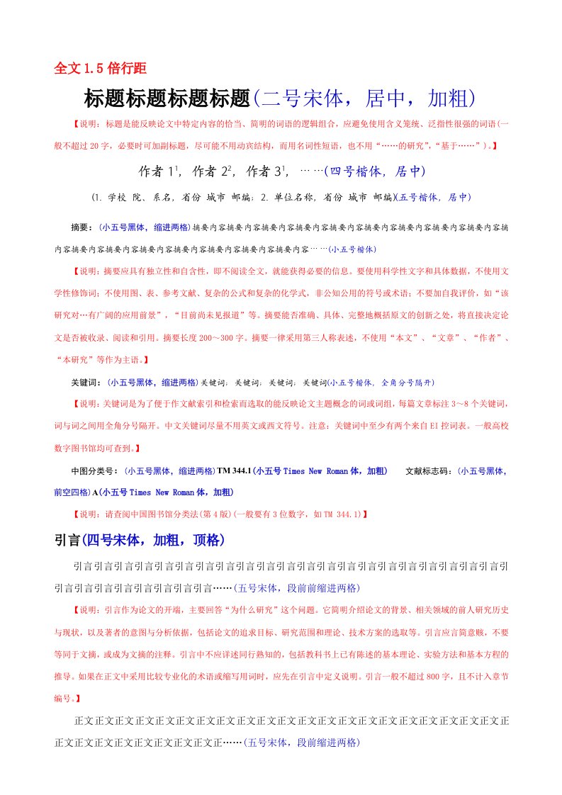 中文核心期刊论文模板(含基本格式和内容要求)