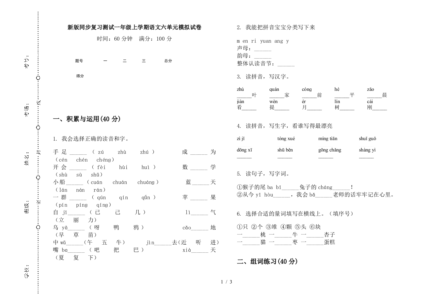 新版同步复习测试一年级上学期语文六单元模拟试卷