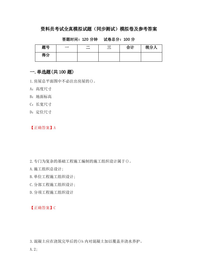 资料员考试全真模拟试题同步测试模拟卷及参考答案10