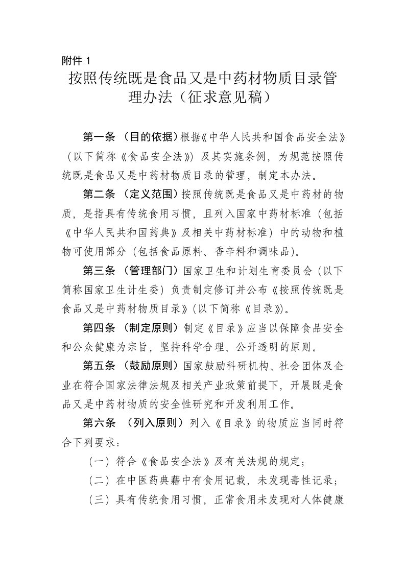 按照传统既是食品又是中药材物质清单管理办法