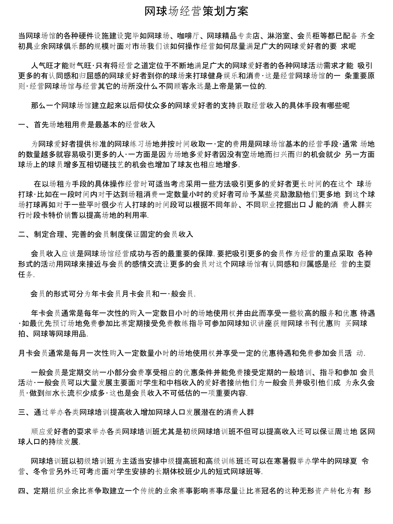 网球场经营策划方案