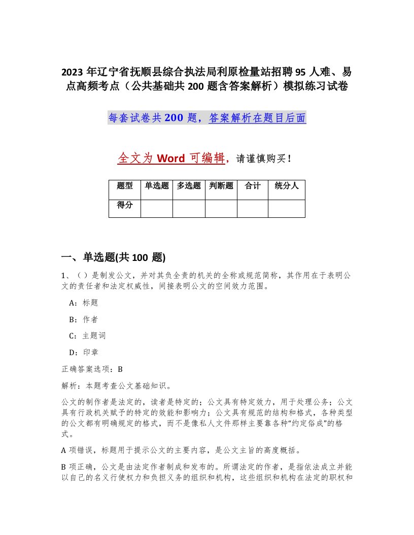 2023年辽宁省抚顺县综合执法局利原检量站招聘95人难易点高频考点公共基础共200题含答案解析模拟练习试卷