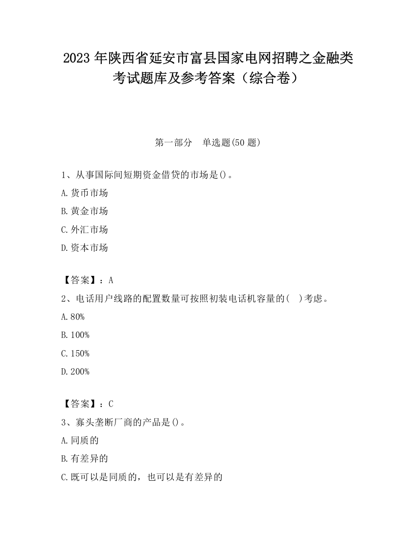 2023年陕西省延安市富县国家电网招聘之金融类考试题库及参考答案（综合卷）