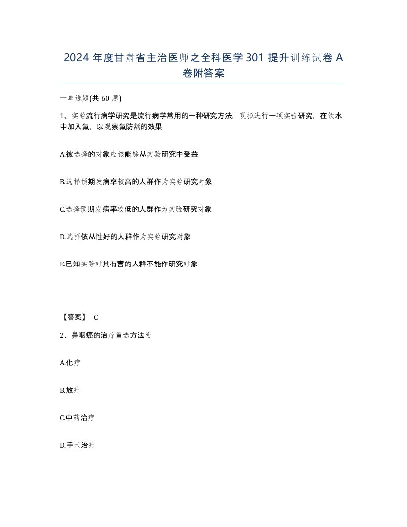 2024年度甘肃省主治医师之全科医学301提升训练试卷A卷附答案