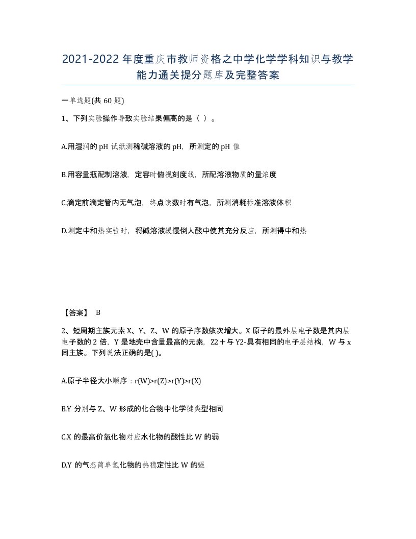 2021-2022年度重庆市教师资格之中学化学学科知识与教学能力通关提分题库及完整答案