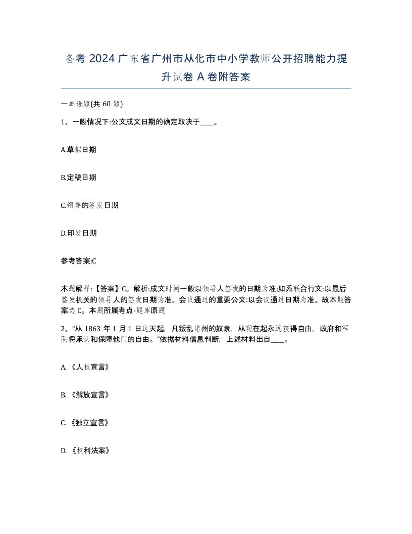 备考2024广东省广州市从化市中小学教师公开招聘能力提升试卷A卷附答案