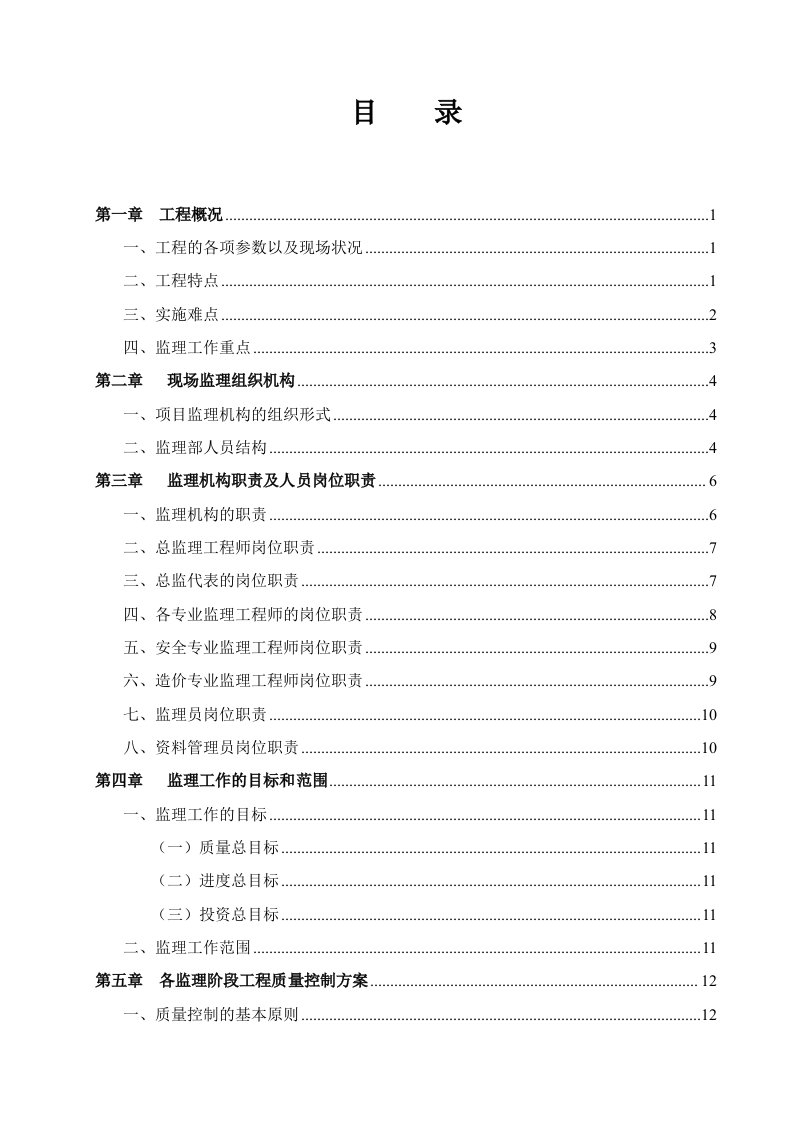 多层民用建筑监理项目技术标