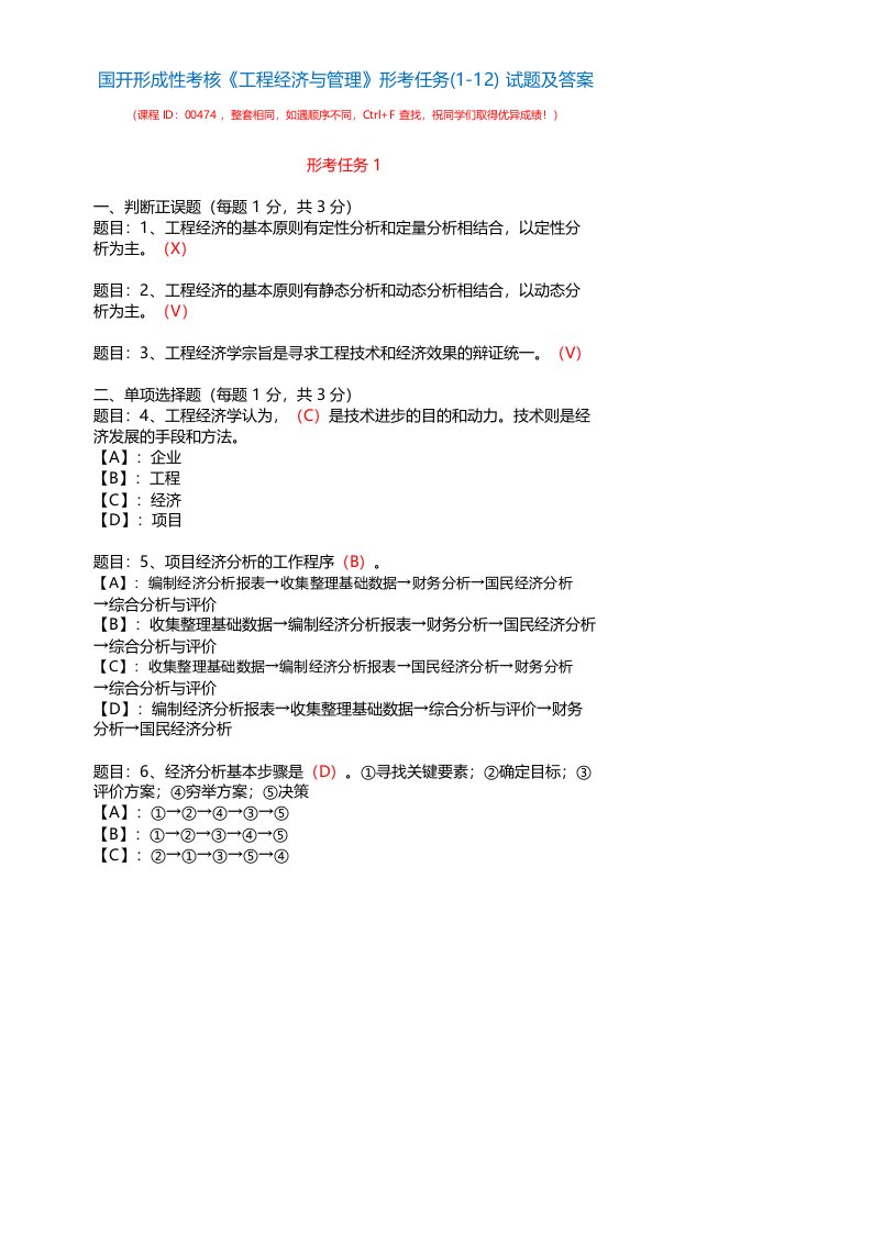 国开形成性考核00474《工程经济与管理》形考任务(1-12)试题及答案