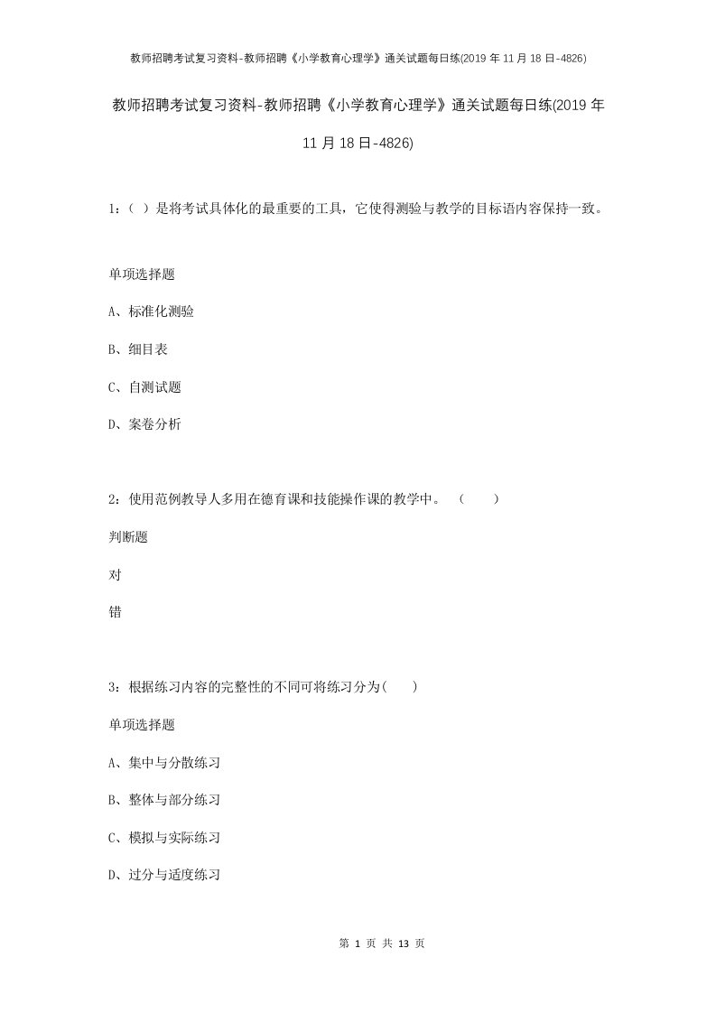 教师招聘考试复习资料-教师招聘小学教育心理学通关试题每日练2019年11月18日-4826