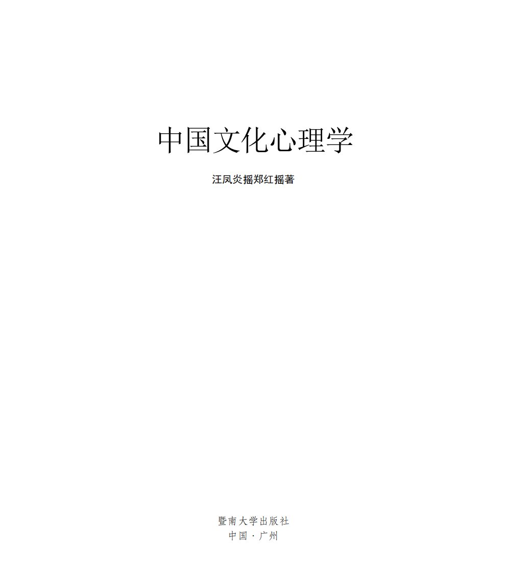 中国文化心理学暨南大学专业教材