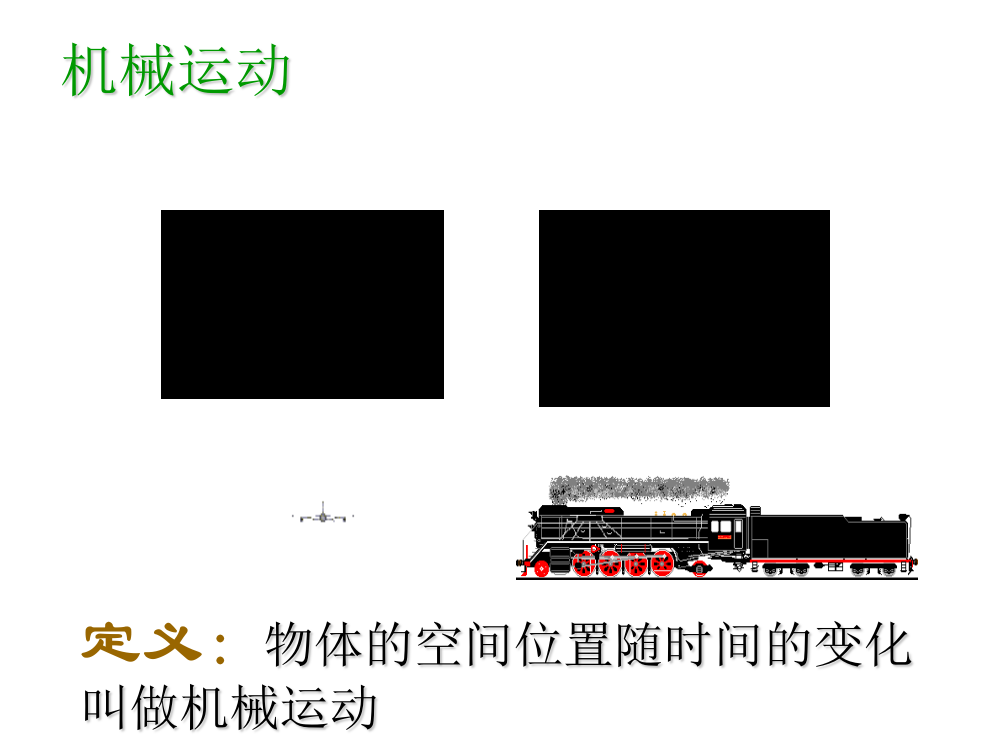 高一物理11质点参考系和坐标系