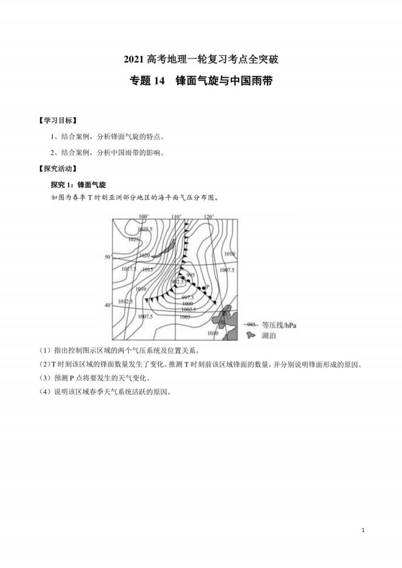 锋面气旋与中国雨带（学案）-2021高考地理一轮复习考点全突破