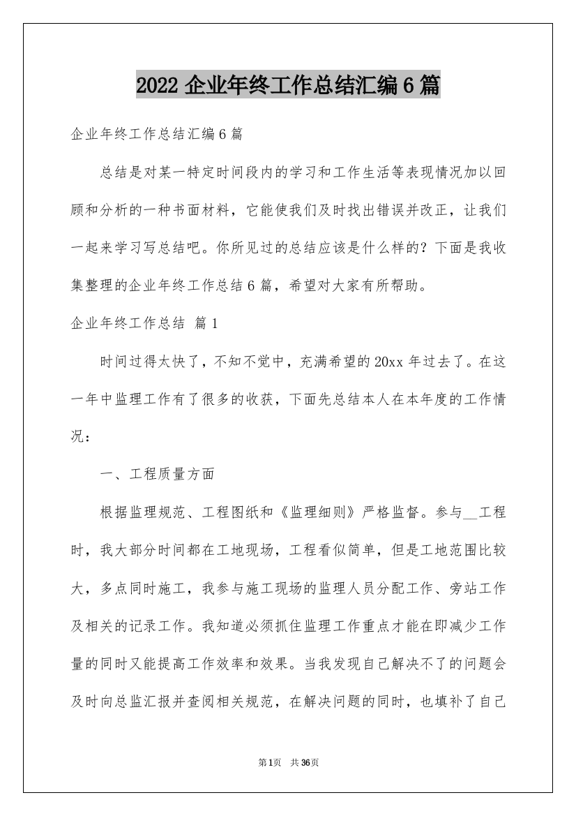 2022企业年终工作总结汇编6篇