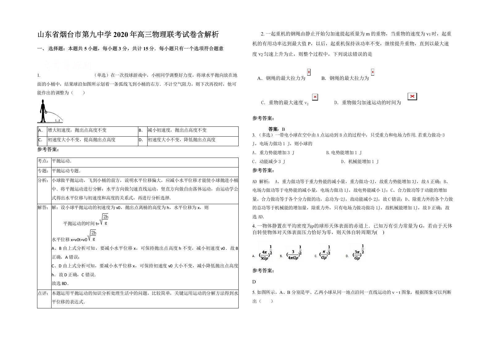 山东省烟台市第九中学2020年高三物理联考试卷含解析