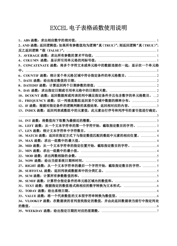 EXCEL电子表格函数使用说明