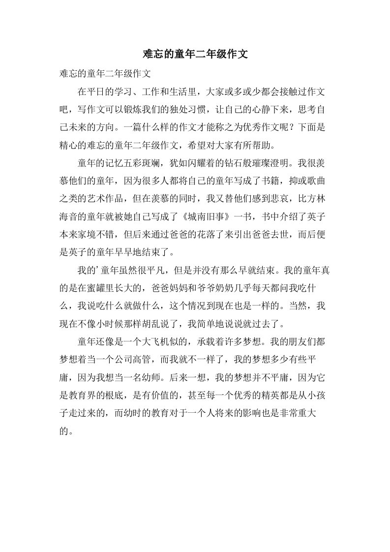 难忘的童年二年级作文