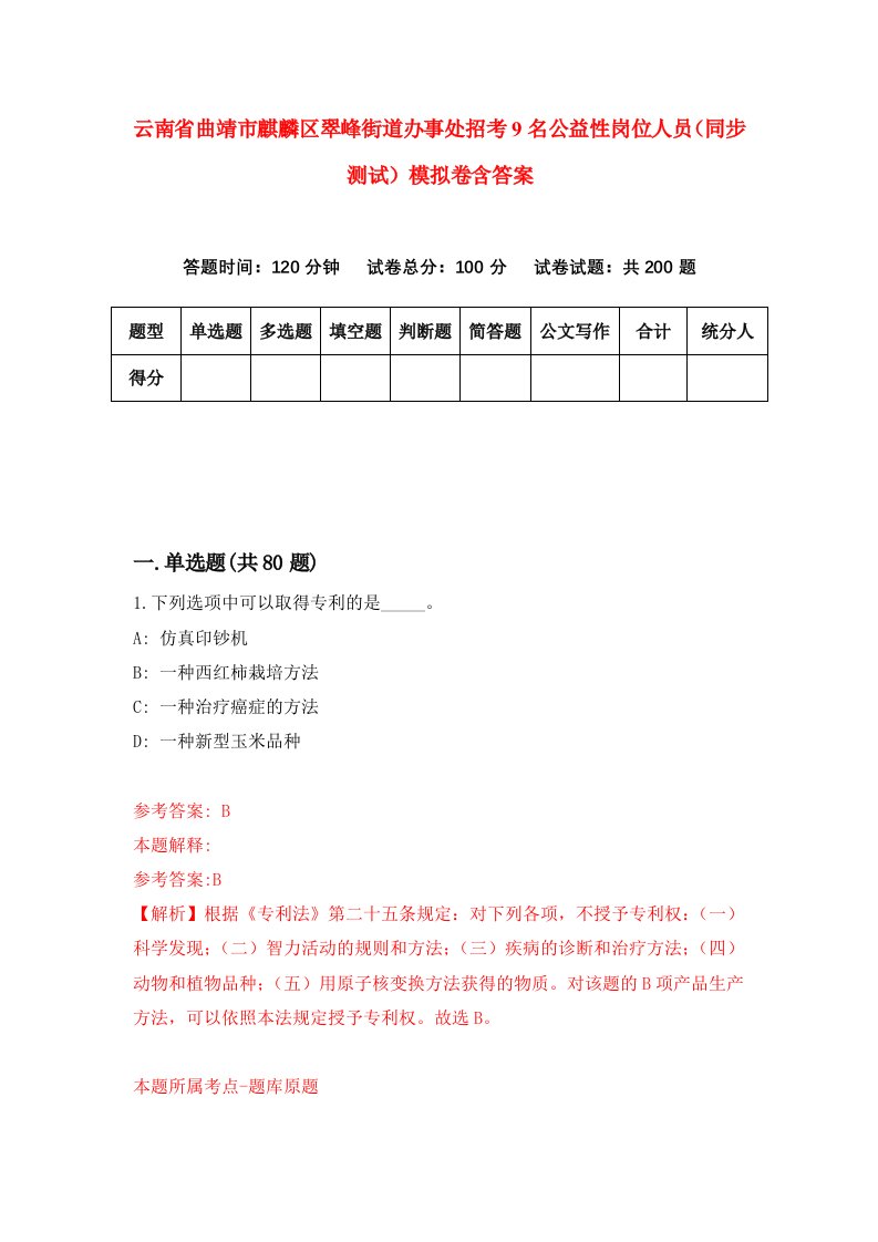 云南省曲靖市麒麟区翠峰街道办事处招考9名公益性岗位人员同步测试模拟卷含答案4