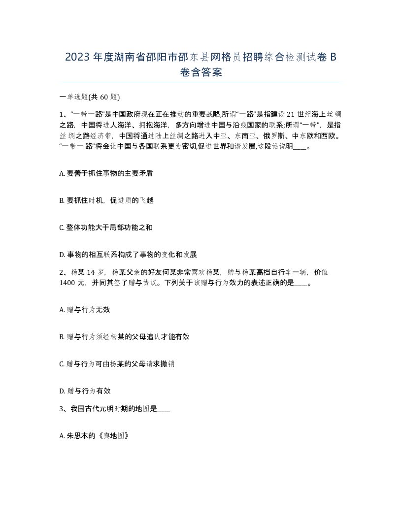 2023年度湖南省邵阳市邵东县网格员招聘综合检测试卷B卷含答案