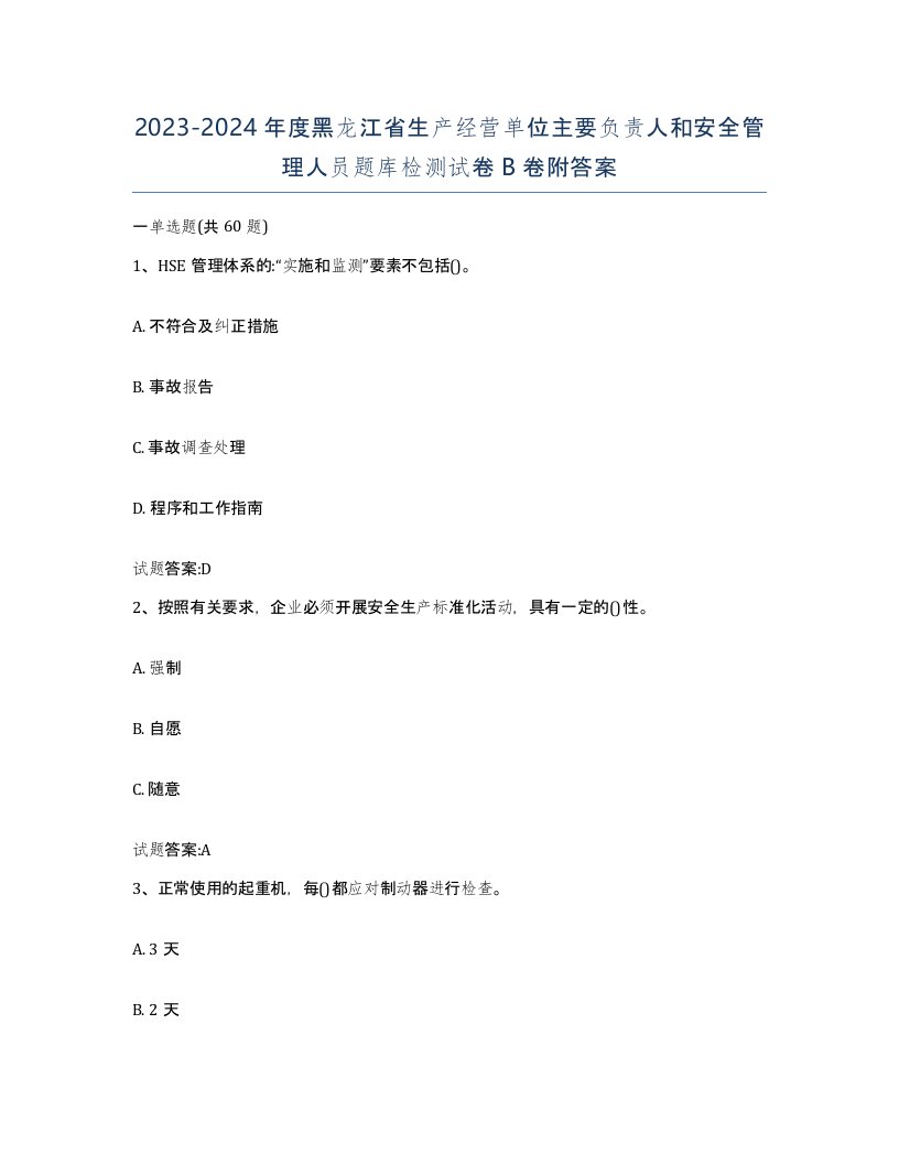 20232024年度黑龙江省生产经营单位主要负责人和安全管理人员题库检测试卷B卷附答案