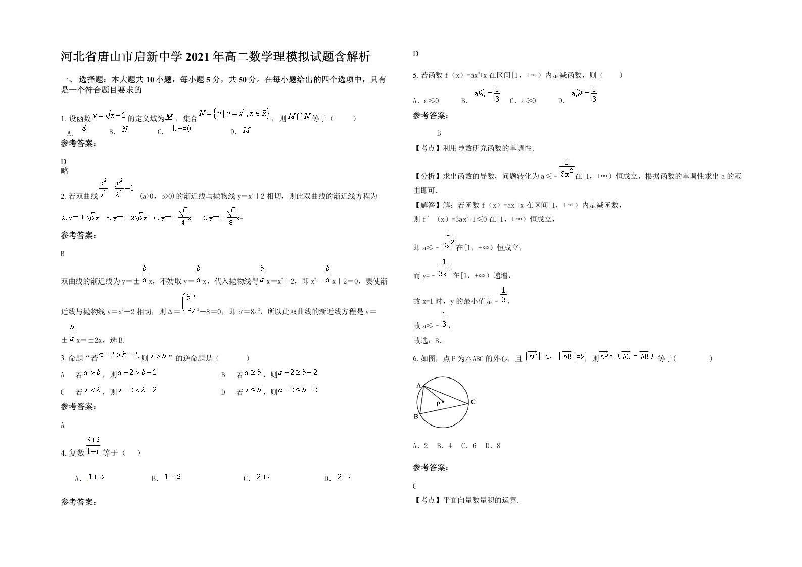 河北省唐山市启新中学2021年高二数学理模拟试题含解析