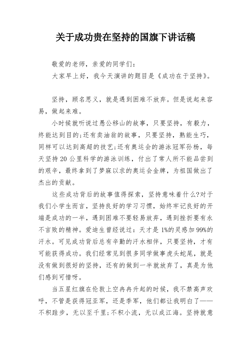 关于成功贵在坚持的国旗下讲话稿_1