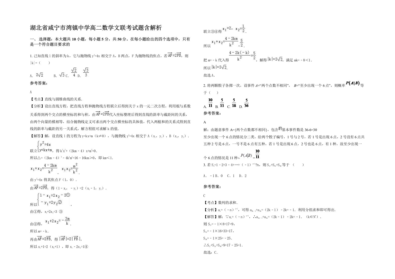 湖北省咸宁市湾镇中学高二数学文联考试题含解析