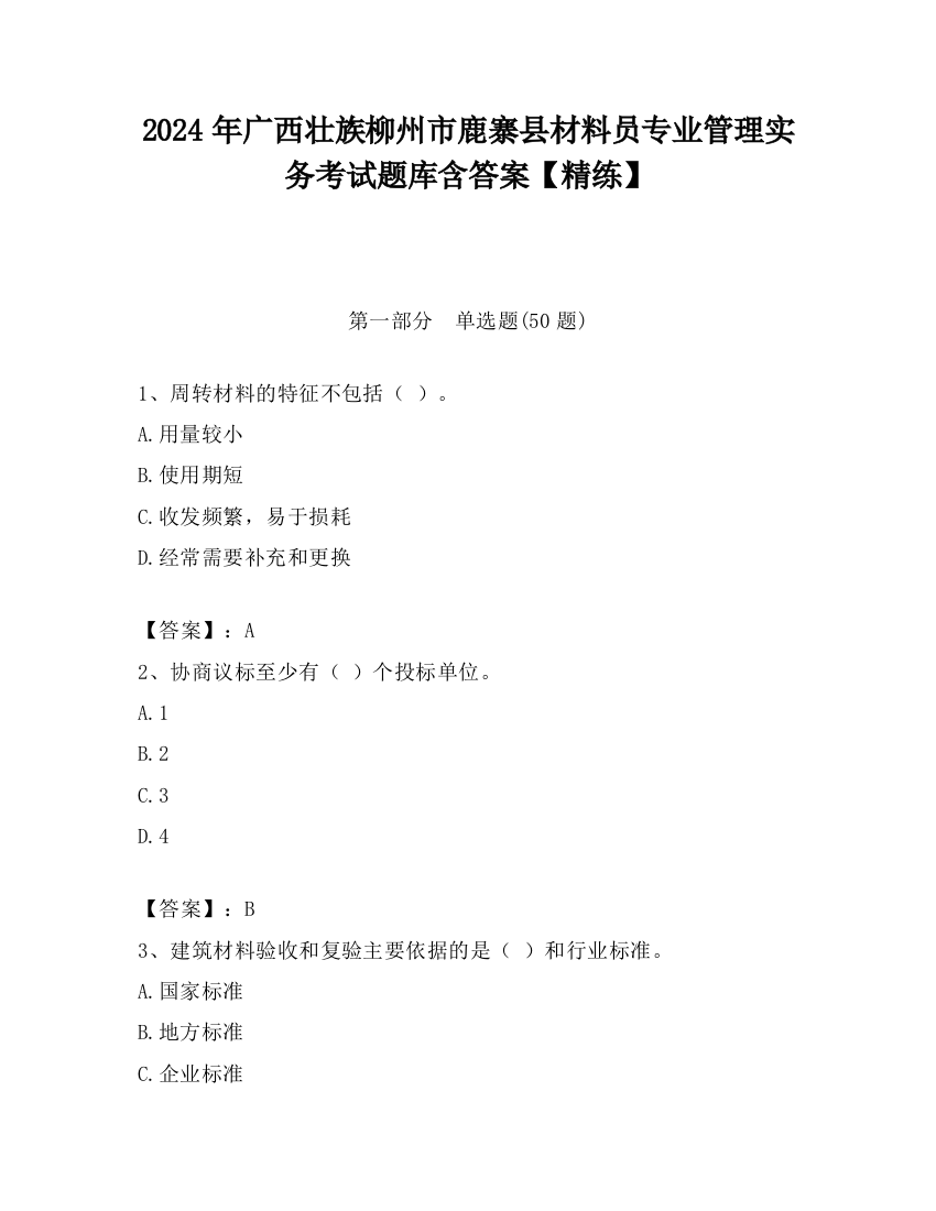 2024年广西壮族柳州市鹿寨县材料员专业管理实务考试题库含答案【精练】