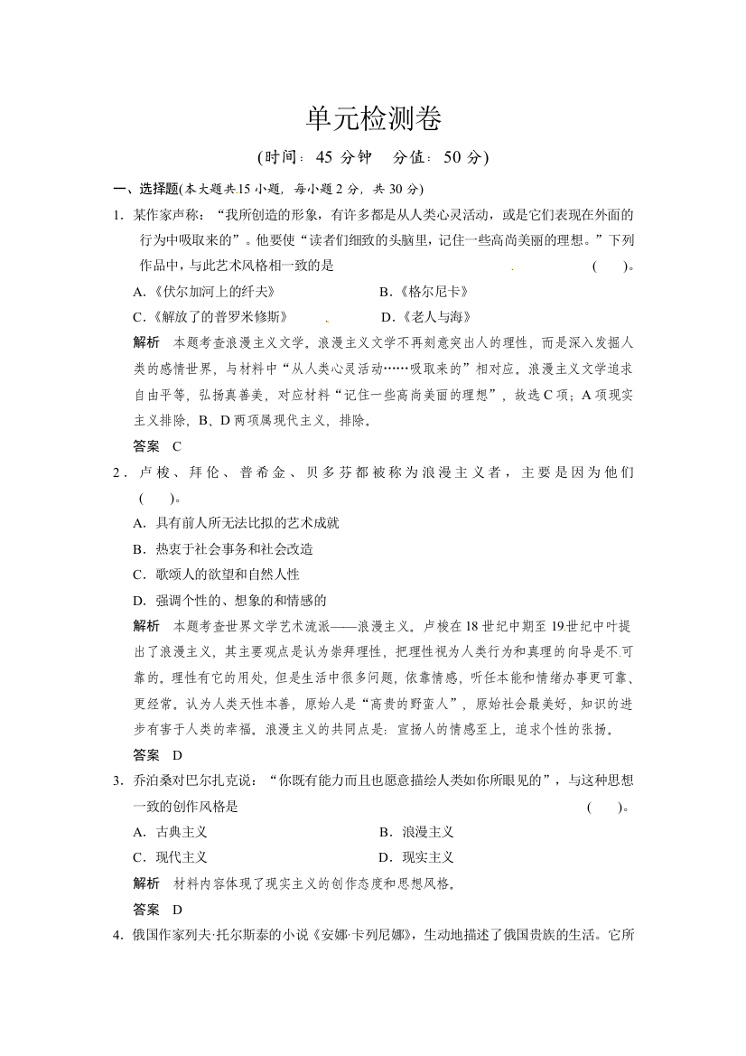 （人教新课标）必修3历史练习（含解析）：第八单元《19世纪以来的世界文学艺术》单元检测题