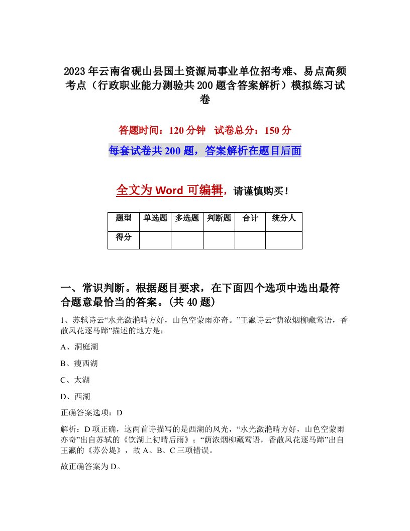 2023年云南省砚山县国土资源局事业单位招考难易点高频考点行政职业能力测验共200题含答案解析模拟练习试卷