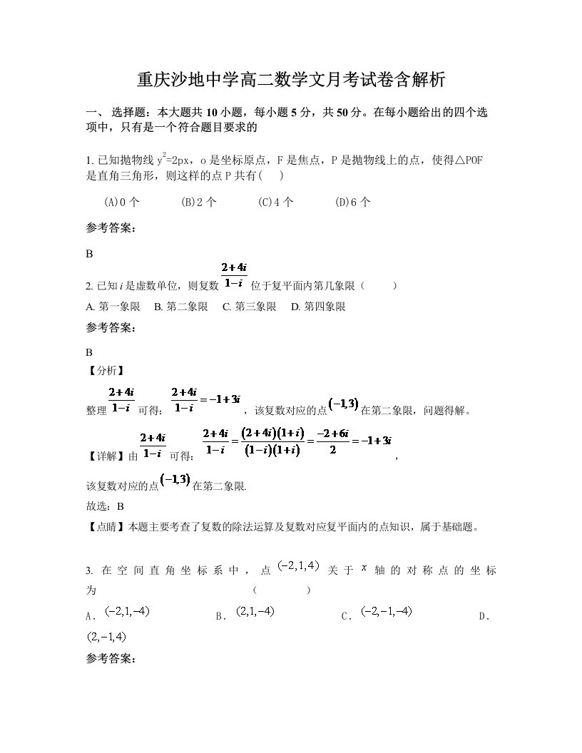 重庆沙地中学高二数学文月考试卷含解析