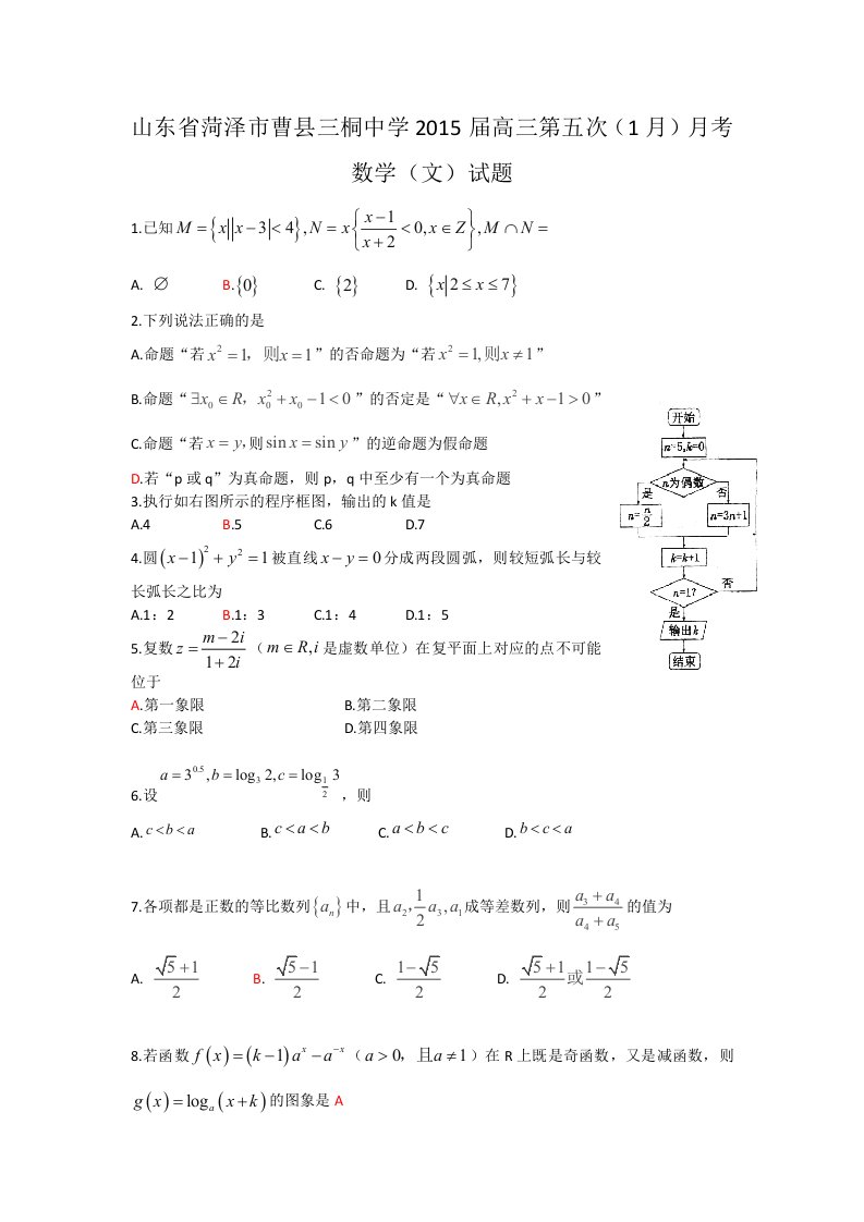 【高中教育】山东省菏泽市曹县三桐中学高三第五次《1月》月考数学《文》试题