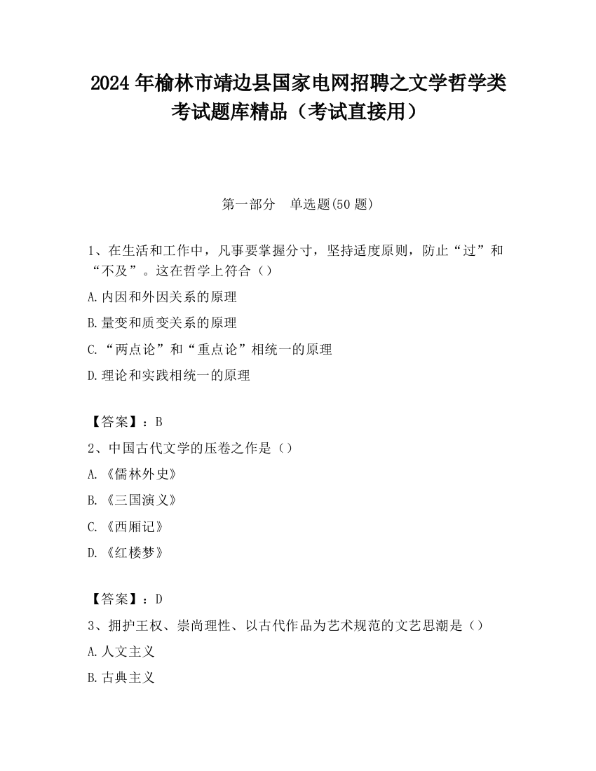 2024年榆林市靖边县国家电网招聘之文学哲学类考试题库精品（考试直接用）