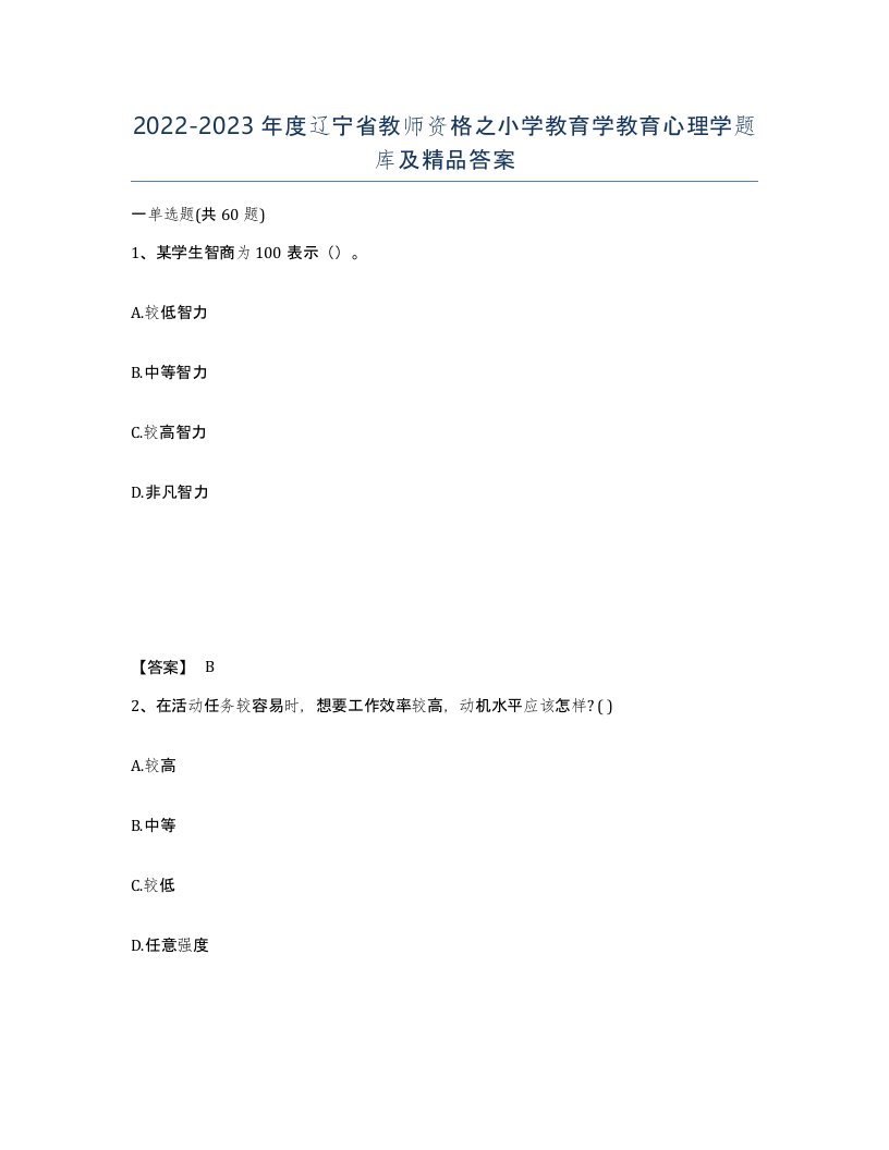 2022-2023年度辽宁省教师资格之小学教育学教育心理学题库及答案