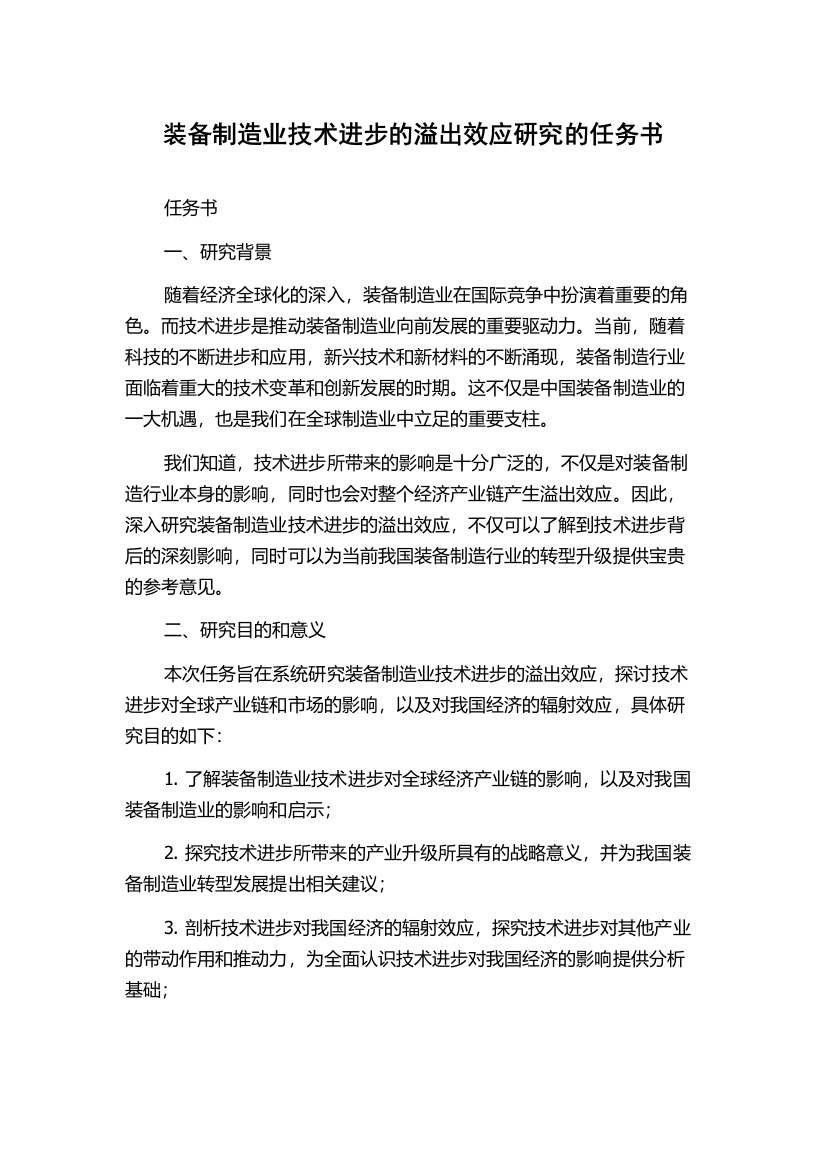 装备制造业技术进步的溢出效应研究的任务书