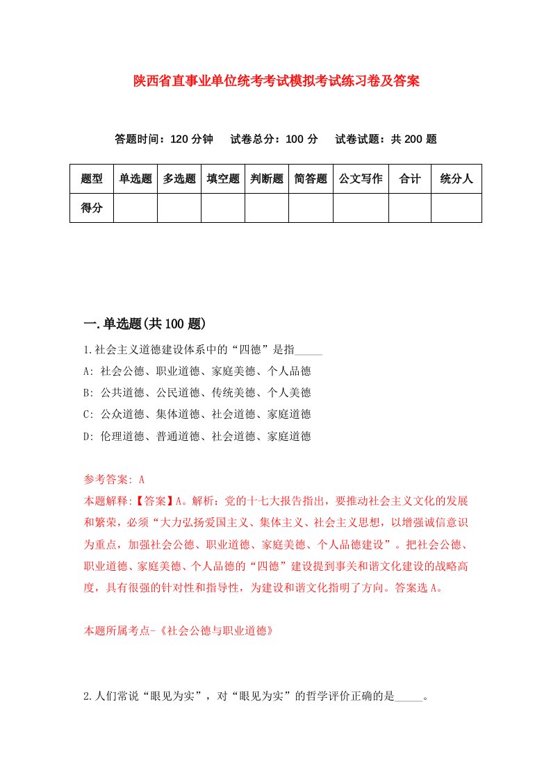 陕西省直事业单位统考考试模拟考试练习卷及答案第9期