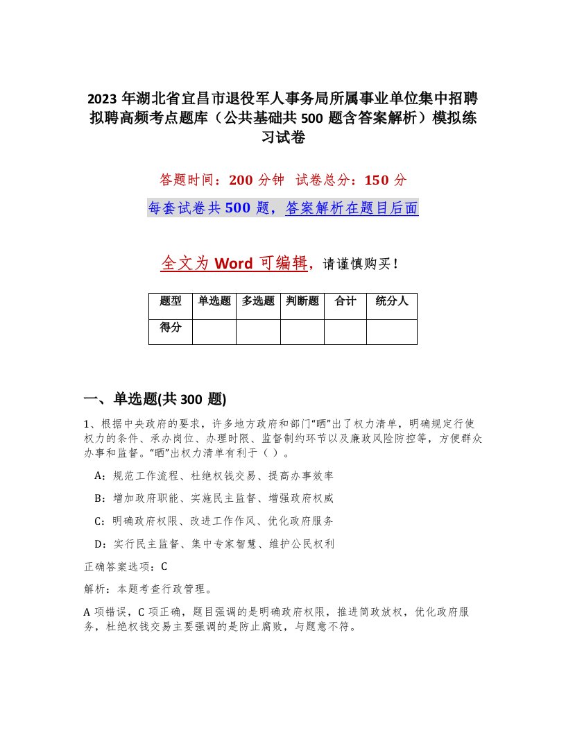 2023年湖北省宜昌市退役军人事务局所属事业单位集中招聘拟聘高频考点题库公共基础共500题含答案解析模拟练习试卷