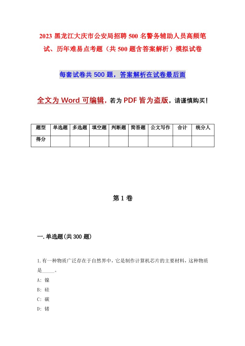 2023黑龙江大庆市公安局招聘500名警务辅助人员高频笔试历年难易点考题共500题含答案解析模拟试卷