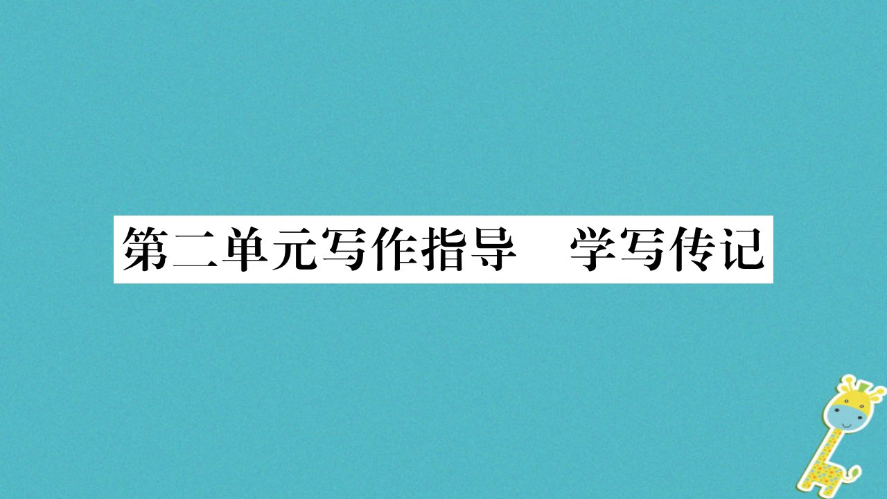 八年级语文上册第2单元写作指导学写传记课件新人教版